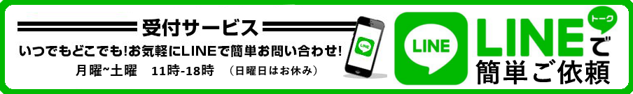LINEお問い合わせ