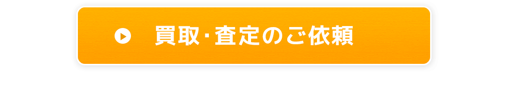 買取・査定のご依頼