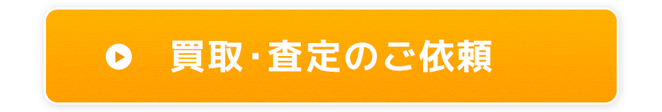 買取・査定のご依頼