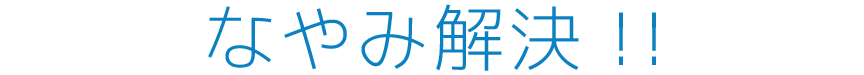なやみ解決！！