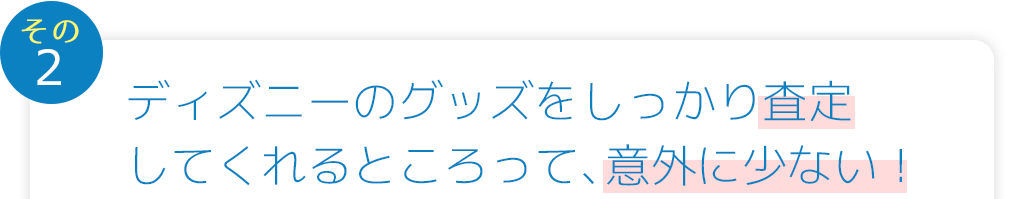 ディズニーのグッズをしっかり査定してくれるところって、意外に少ない！
