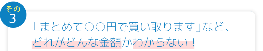 「まとめて○○円で買い取ります」など、どれがどんな金額かわからない！