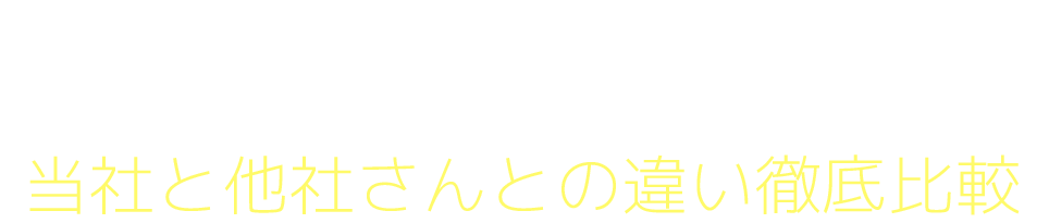日本最大級の販売会イベントを開催中！日本で、私達だけが行っている取り組みがこんなにあります当社と他社さんとの違い徹底比較