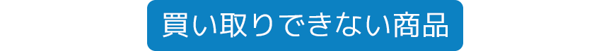 買い取りできない商品