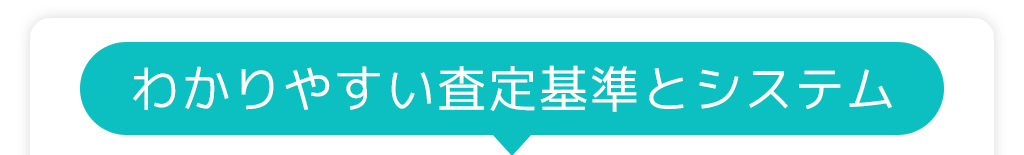 わかりやすい査定基準とシステム