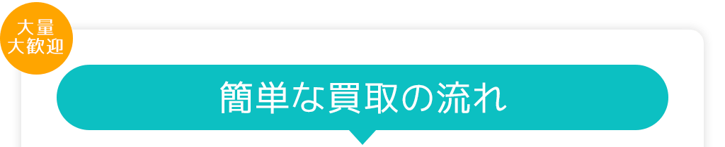 簡単な買取の流れ