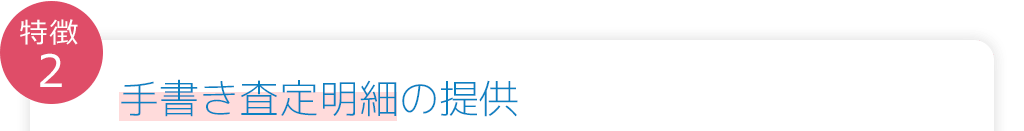 手書き査定明細の提供