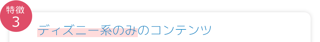 ディズニー系のみのコンテンツ