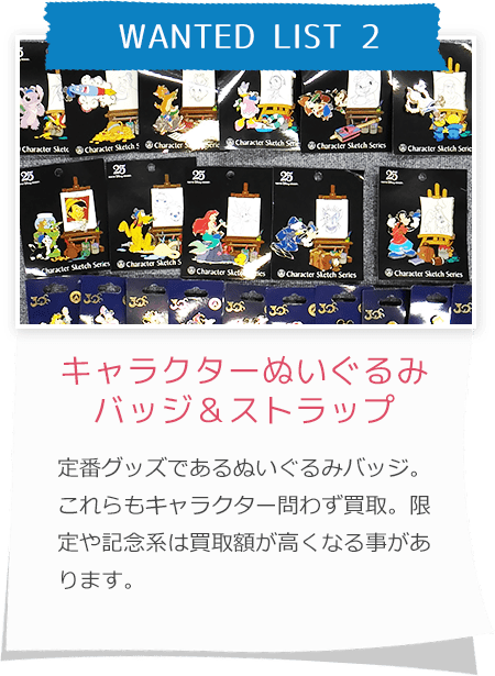 キャラクターぬいぐるみバッジ＆ストラップ定番グッズであるぬいぐるみバッジ。これらもキャラクター問わず買取。限定や記念系は買取額が高くなる事があります。