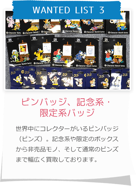 ピンバッジ、記念系・限定系バッジ世界中にコレクターがいるピンバッジ（ピンズ）。記念系や限定のボックスから非売品モノ、そして通常のピンズまで幅広く買取しております。