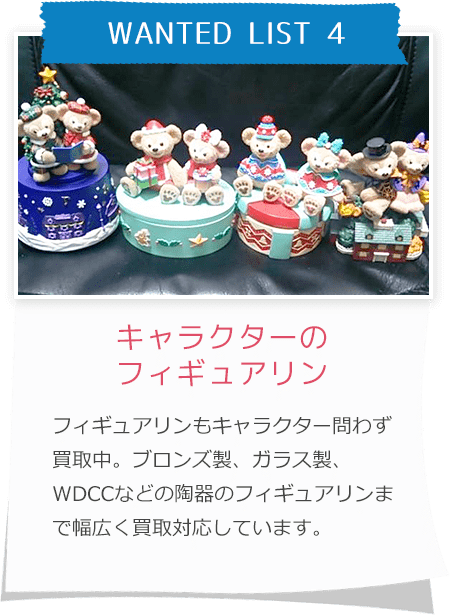 キャラクターのフィギュアリンフィギュアリンもキャラクター問わず買取中。ブロンズ製、ガラス製、WDCCなどの陶器のフィギュアリンまで幅広く買取対応しています。